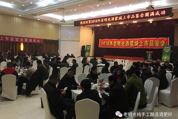 2018年老明光蒙城上市發(fā)布及品鑒會如期舉行