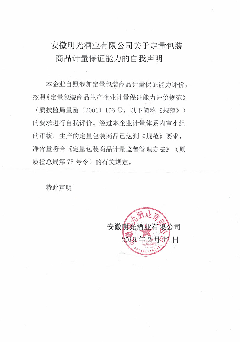 安徽明光酒業(yè)有限公司關于定量包裝商品計量保證能力的自我聲明