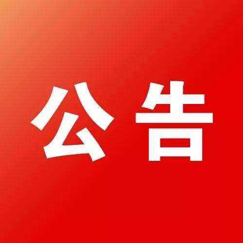 明酒銷售總部裝修工程 中標公示