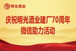 慶祝明光酒業建廠70周年微信助力活動