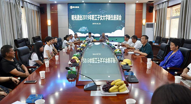 明光酒業召開2019年職工子女金榜題名座談會