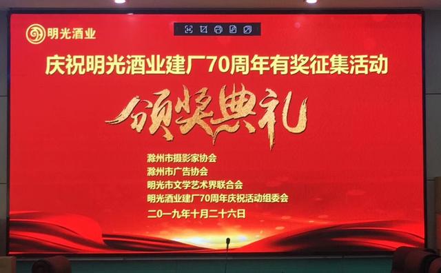 明光酒業建廠70周年有獎征集頒獎典禮隆重舉行