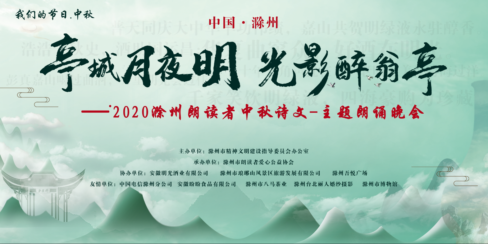 “老明光”之夜-2020滁州朗讀者中秋詩文主題朗誦晚會