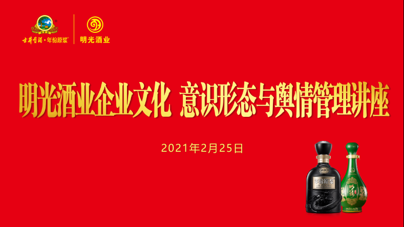 明光酒業(yè)黨委舉辦古井集團(tuán)企業(yè)文化 意識(shí)形態(tài)與輿情管理講座