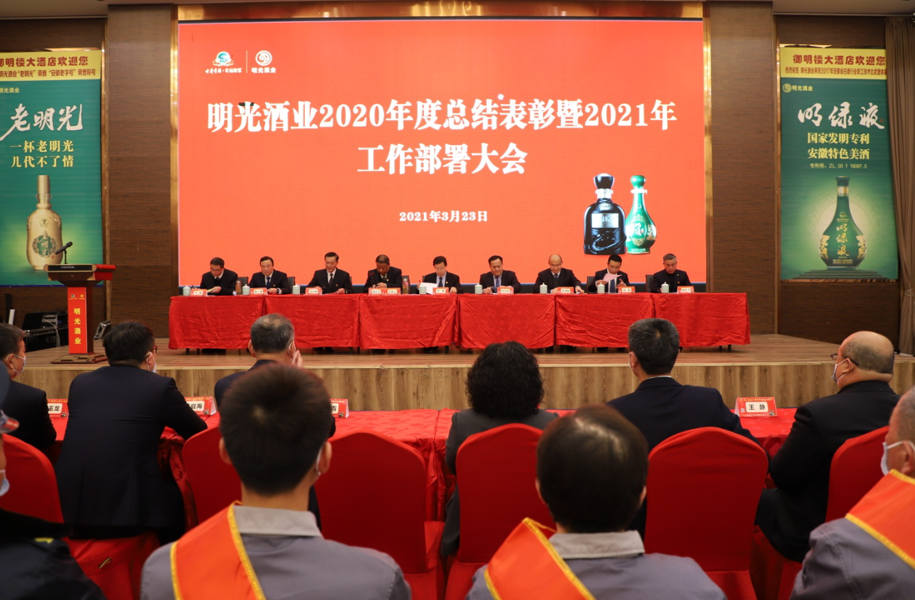 明光酒業召開2020年度總結表彰暨2021年工作部署大會