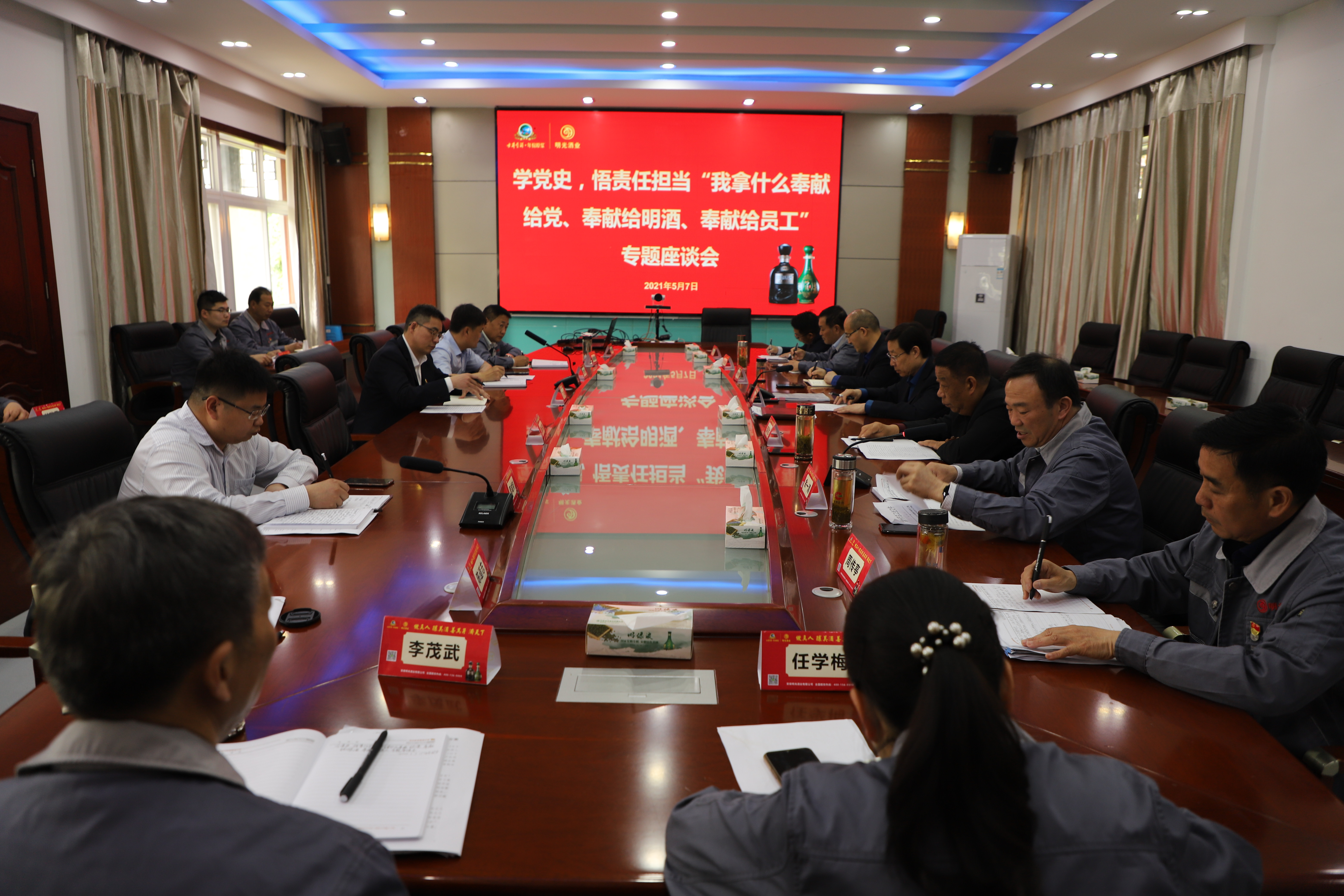 明光酒業舉辦學黨史，悟責任擔當“我拿什么奉獻給黨、奉獻給明酒、奉獻給員工”專題座談會