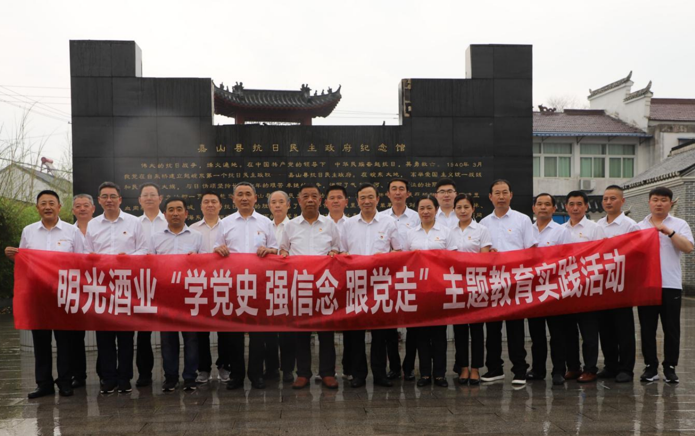 明光酒業開展“學黨史，強信念，跟黨走”主題教育實踐活動