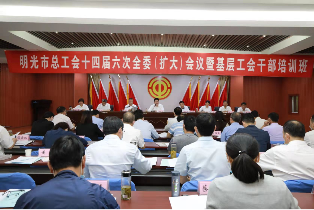 明光市總工會召開十四屆六次全委（擴大）會議  明光酒業獲殊榮