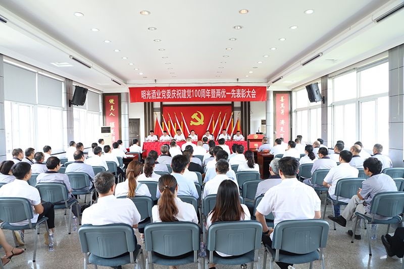 明光酒業(yè)慶祝建黨100周年暨“兩優(yōu)一先”表彰大會隆重召開