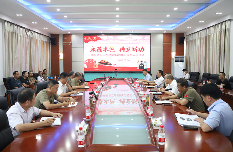 永葆本色 再立新功——明光酒業(yè)舉行慶祝建軍94周年退役軍人座談會(huì)