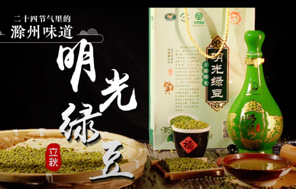 二十四節氣里的《滁州味道》立秋——明光綠豆