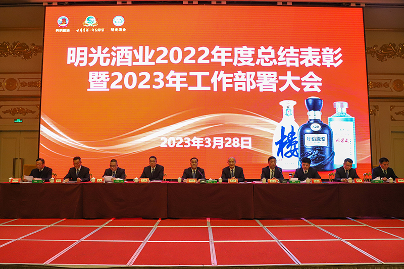 明光酒業召開2022年度總結表彰暨2023年工作部署大會