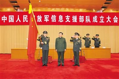 中國(guó)人民解放軍信息支援部隊(duì)成立大會(huì)在京舉行