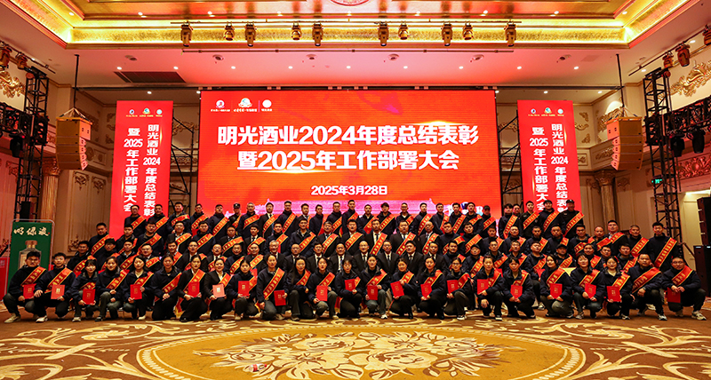 明光酒業(yè)召開(kāi)2024年度總結(jié)表彰暨2025年工作部署大會(huì)
