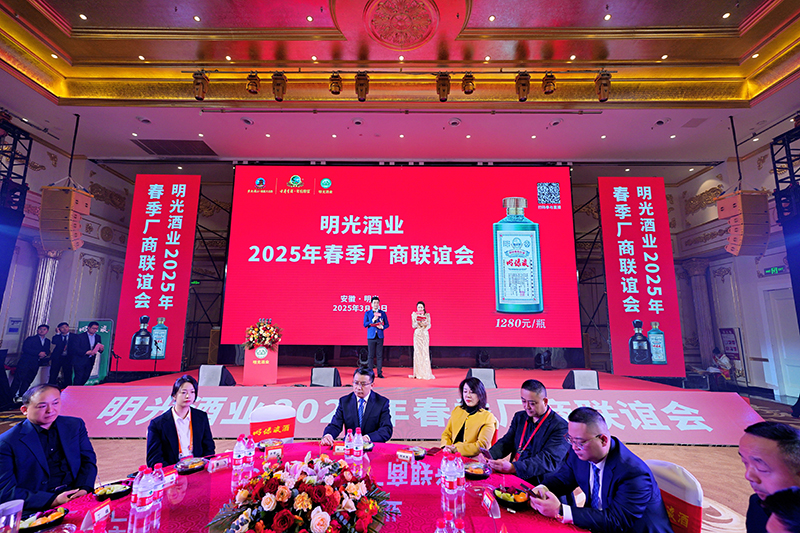 明光酒業(yè)2025年春季廠商聯(lián)誼會(huì)召開(kāi)